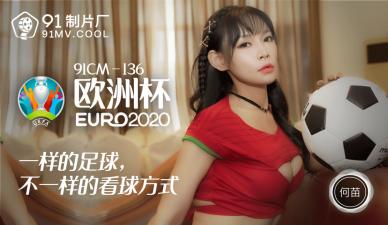 国产AV91制片厂91CM136欧洲杯何苗