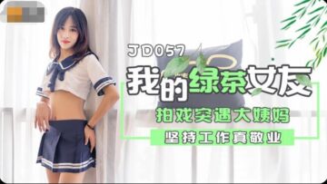 国产AV精东影业JD057我的绿茶女友
