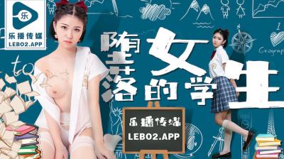 国产AV乐播传媒LB028堕落的女学生孙语薇