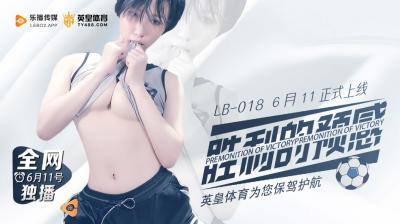 国产AV乐播传媒LB018胜利的预感预告