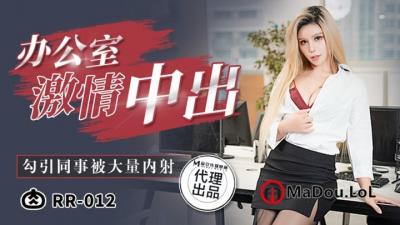 【肉肉传媒】RR-012《给工具人的礼物》黑丝女神的淫欲献身