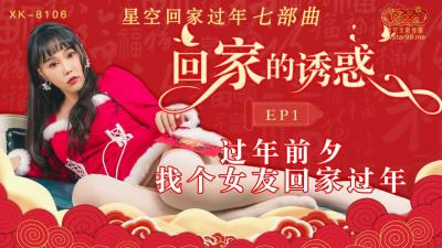 国产AV星空无限传媒XK8106回家的诱惑1