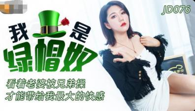 国产AV精东影业JD076我是绿帽奴