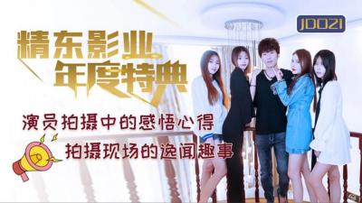 国产AV精东影业JD021年度特典