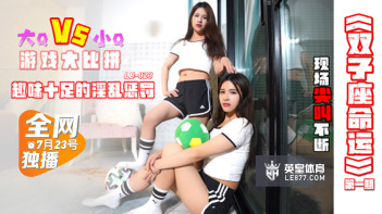 国产AV乐播传媒LB023双子座命运