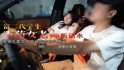 国产AV杏吧富二代下药女老师小金晨