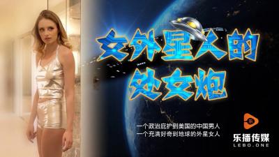 国产AV乐播传媒LB013女外星人的处女炮