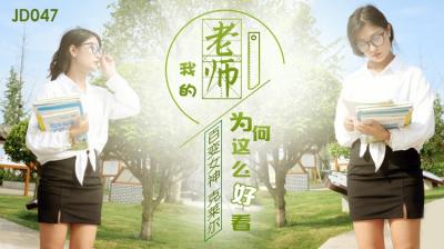 国产AV精东影业JD047我的老师为何这么好看