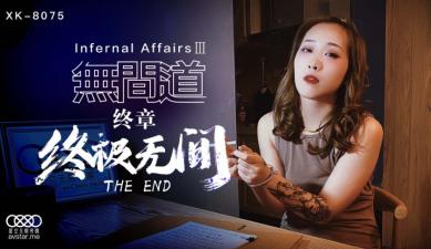 国产AV星空无限传媒XK8075无间道3秋霞