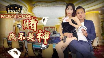 国产AV精东影业JD042我不是赌神