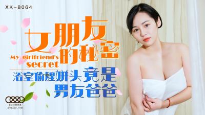 国产AV星空无限传媒XK8064女朋友的秘密宁雪儿