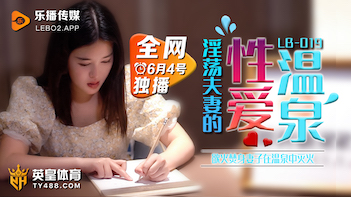 国产AV乐播传媒LB019性爱温泉