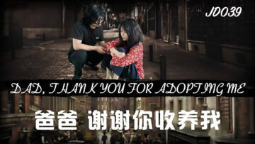 国产AV精东影业JD039爸爸谢谢你收养我