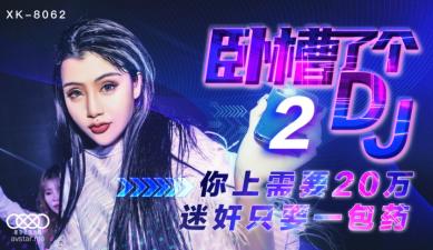 国产AV星空无限传媒XK8062卧槽了个DJ2许诺