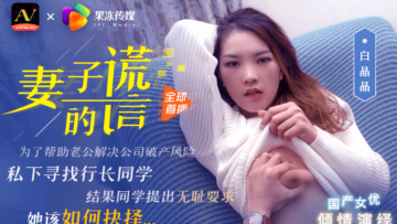 国产AV果冻传媒妻子的谎言兄弟援助，只是为了强迫我老婆白晶晶