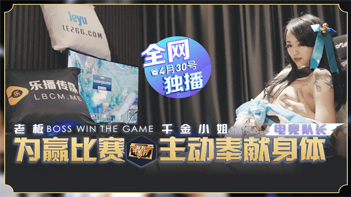 国产AV乐播传媒LB012老板为赢比赛千金小姐主动奉献身体瑶贝