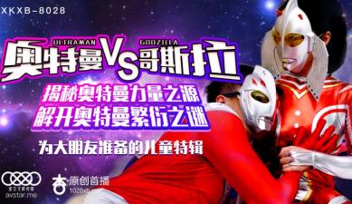国产AV星空无限传媒XKXB8028奥特曼大战哥斯拉