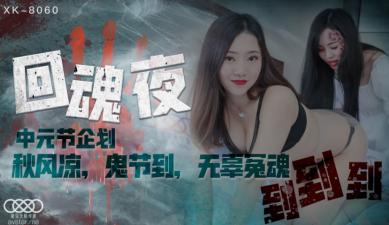 国产AV星空无限传媒XK8060回魂夜禾莉林凤娇(瑶贝)