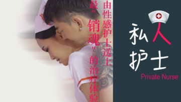 国产AV狼人x桃色私人护士送上销魂的治疗体验