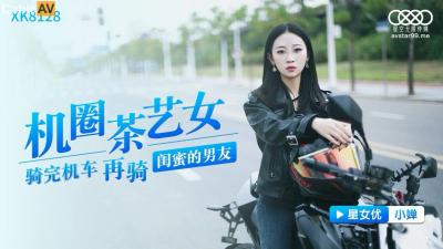 国产AV星空无限传媒XK8128机圈茶艺女小婵