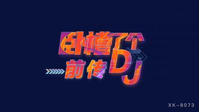国产AV星空无限传媒XK8073卧槽了个DJ3前传许诺