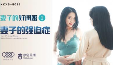 国产AV星空无限传媒XKXB8011妻子的好闺蜜1瑶贝