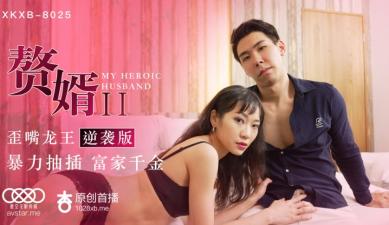 国产AV星空无限传媒XKXB8025赘婿2歪嘴龙王逆袭版苏清歌
