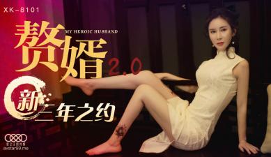 国产AV星空无限传媒XK8101赘婿2.0邱月