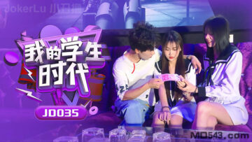 国产AV精东影业JD035我的学生时代