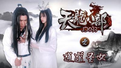 国产AV精东影业JD033天龙八部之逍遥圣女