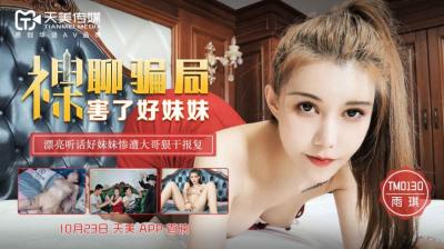 国产AV天美传媒TM0130裸聊骗局害了好妹妹雨琪