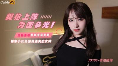 国产AV精东影业JD103街边搭讪浅野美羽