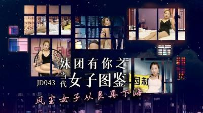 国产AV精东影业JD043妹团有你之当代女子图鉴