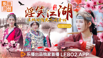 国产AV乐播传媒LB026淫笑江湖淫贼田伯光大战圣姑清沐张思琪