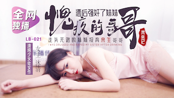 国产AV乐播传媒LB021寻亲记1我的坏哥哥清沐