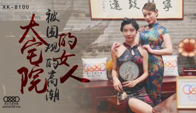 国产AV星空无限传媒XK8100大宅院的女人无双心雪