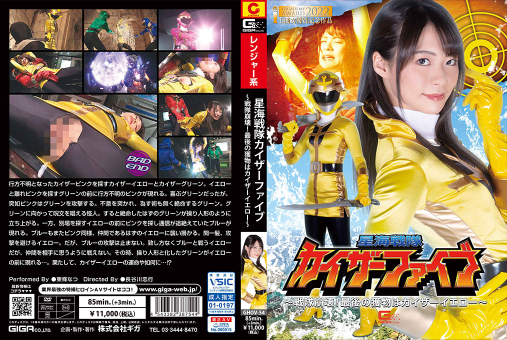 GHOV-54星海戦隊カイザーファイブ～戦隊崩壊！最後の獲物はカイザーイエロー～