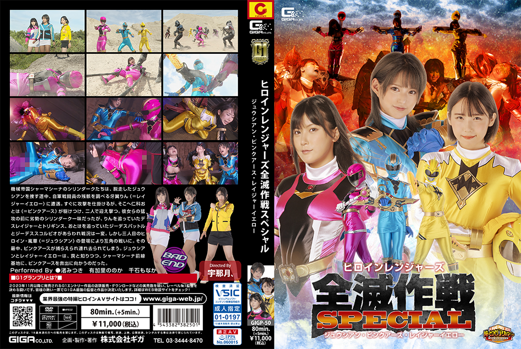 GIGP-50【G1】ヒロインレンジャーズ全滅作戦スペシャルジュウシアン·ピンクアース·レイジャーイエロー