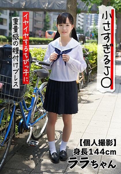 JKSR-51401【個人撮影】小さすぎるJ○身長144cmイヤイヤするちびっ子に重量級の種付けプレスララちゃん