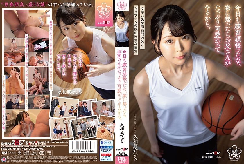 SDAB-287今日も練習頑張ったな。家に帰ったらお父さんがたっぷり可愛がってやるから。久和原せいら