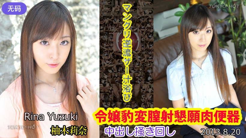 n0877_rina_yuzuki_wp令嬢豹変膣射懇願肉便器