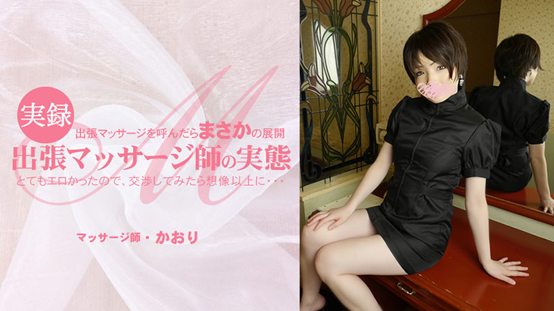 HEYZO3513出張マッサージを呼んだらまさかの展開とてもエロかったので、交渉してみたら想像以上に・・出