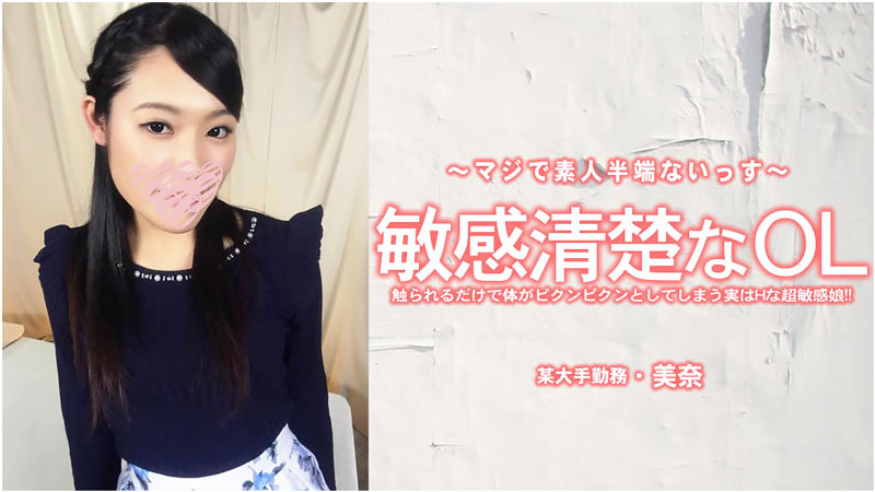 HEYZO3556敏感清楚なOL触られるだけで体がピクンピクンとしてしまう実はHな超敏感娘！–美奈