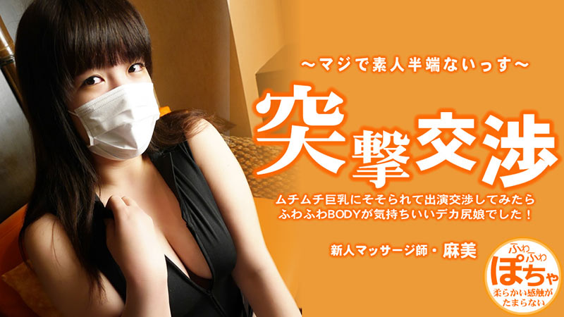 HEYZO3579ムチムチ巨乳にそそられて出演交渉してみたらふわふわBODYが気持ちいいデカ尻娘でした！突撃