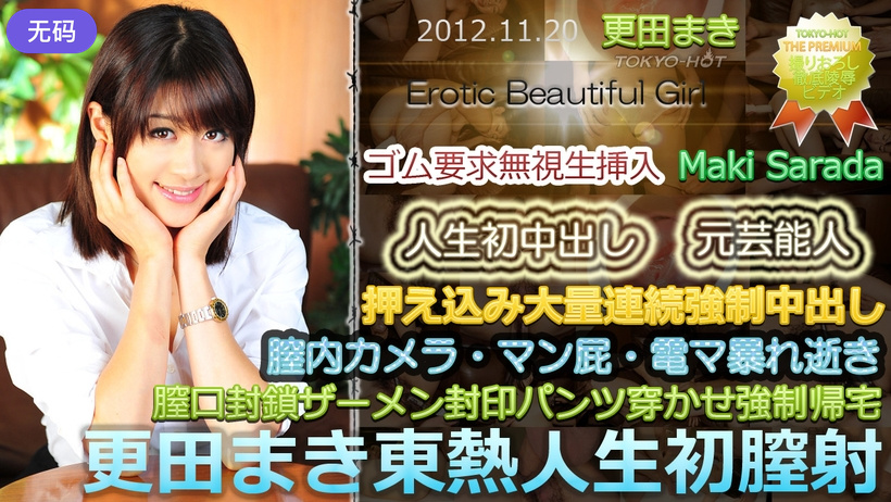 n0799_maki_sarada_ny更田まき東熱人生初膣射