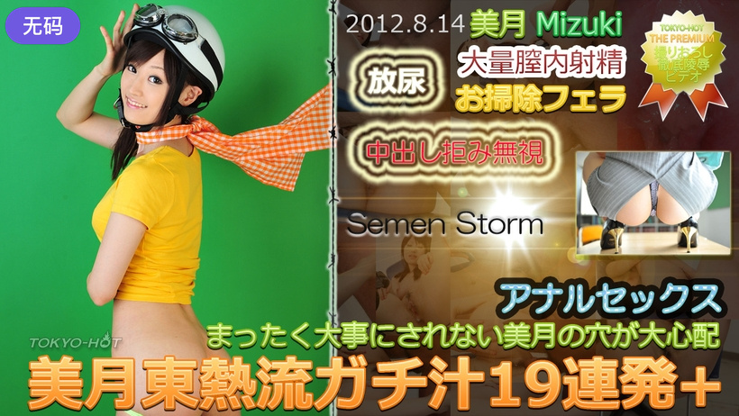 n0771_mizuki_dt美月東熱流ガチ汁19連発+