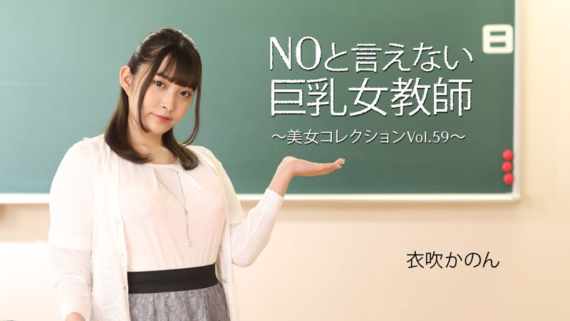 HEYZO3543NOと言えない巨乳女教師～美女コレクションVol.59～–衣吹かのん