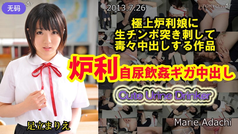 n0870_marie_adachi_ab炉利自尿飲姦ギガ中出し