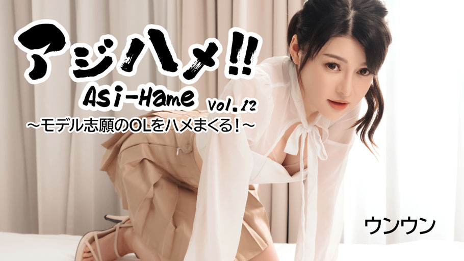 HEYZO3531アジハメ！！Vol.12～モデル志願のOLをハメまくる！～–ウンウン