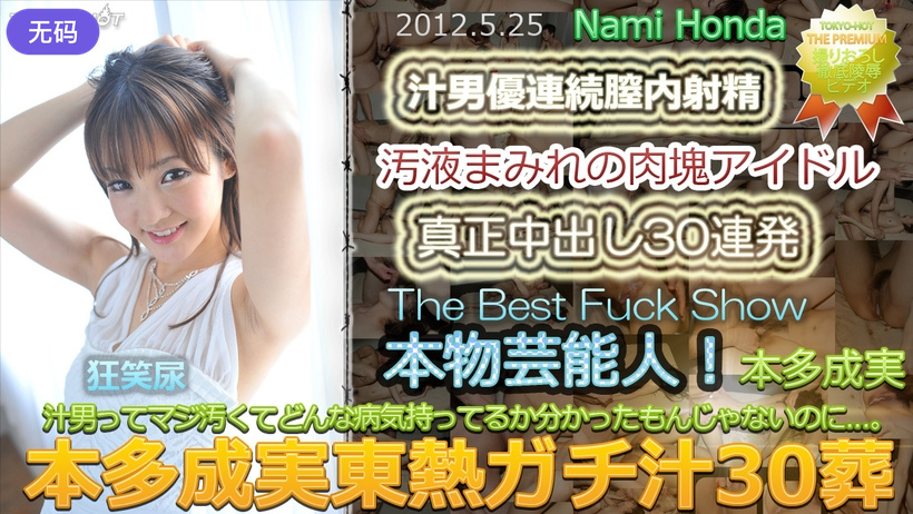 n0748_nami_honda_du本多成実東熱ガチ汁30葬